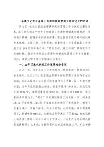 县委书记在全县国土资源和规划管理工作会议上的讲话