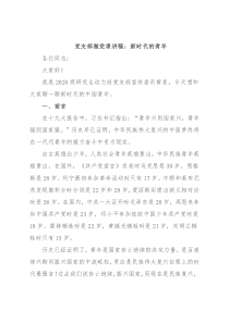 党支部微党课讲稿：新时代的青年