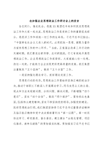 在加强企业思想政治工作研讨会上的发言