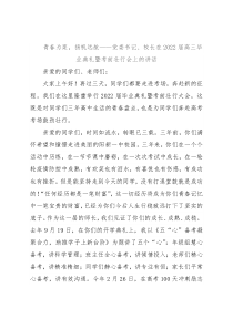 青春为桨，扬帆远航——党委书记、校长在2022届高三毕业典礼暨考前壮行会上的讲话