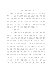 巡察工作开展情况汇报