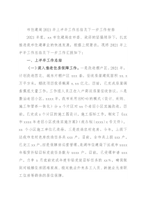 市住建局2021年上半年工作总结及下一步工作安排