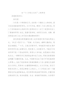 在“十八岁成人仪式”上的讲话