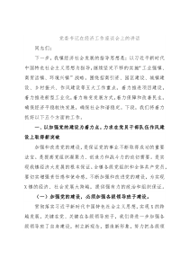 党委书记在经济工作座谈会上的讲话