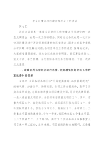 在全区重点项目建设推进会上的讲话