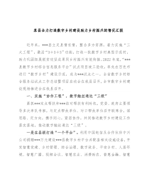 某县全力打造数字乡村建设助力乡村振兴的情况汇报