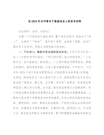 在2023年全市青年干部座谈会上的发言材料
