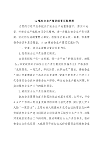 xx镇安全生产督导巡查汇报材料