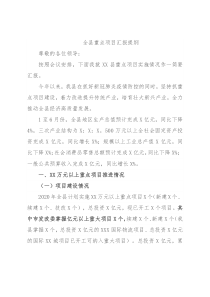 全县重点项目汇报提纲