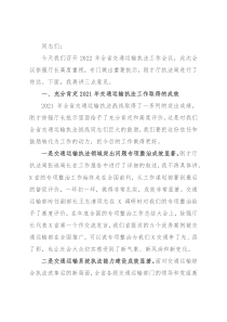 在2022年全省交通运输执法工作视频会议上的讲话