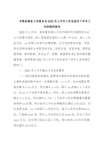 市商务粮食工作委员会2022年上半年工作总结及下半年工作安排的报告