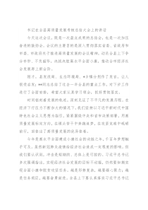 书记在全县高质量发展考核总结大会上的讲话