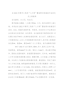 在2022年黄河三角洲“人才周”暨省级专家基层行启动仪式上的致辞