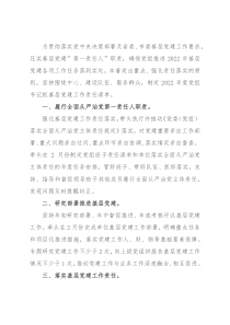 2022年度局党组书记抓基层党建工作责任清单