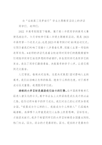 在“启航高三逐梦前行”学生主题教育活动上的讲话