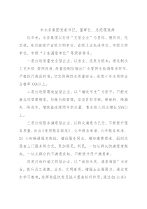 市水务集团党委书记、董事长、总经理致辞