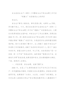 在全县安全生产（消防）工作暨安全生产综合治理三年行动“遏重大”攻坚推进会上的讲话
