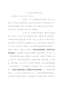 厂工会主席任职表态发言