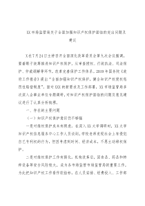 某市场监管局关于全面加强知识产权保护面临的突出问题及建议