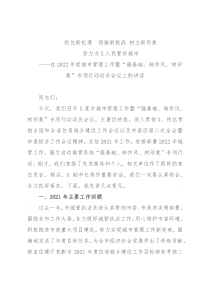 在2022年度城市管理工作暨“强基础、转作风、树形象”专项行动动员会议上的讲话