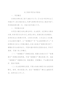 社工服务项目自评报告