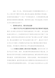 学校纪委2021年述职报告