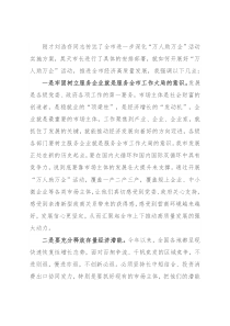 “万人助万企”会议上的讲话