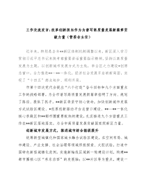 工作交流发言：改革创新担当作为为谱写高质量发展新篇章贡献力量（管委会主任）