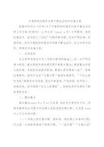 开展狠刹吃喝歪风集中整治活动的实施方案