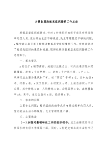 乡镇软弱涣散党组织整顿工作总结2