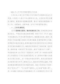 2021年上半年党员教育管理工作总结