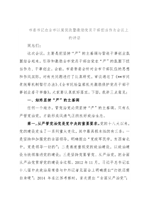 市委书记在全市以案促改暨激励党员干部担当作为会议上的讲话