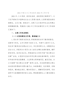 2021年度X乡工作总结及2022年工作计划