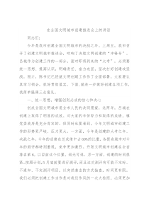 在全国文明城市创建推进会上的讲话