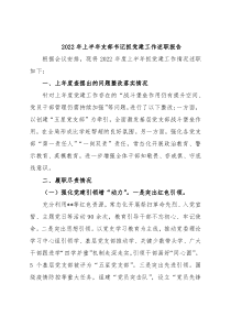 2022年上半年支部书记抓党建工作述职报告