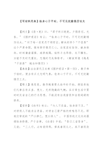 【写材料用典】检身心于平时，不可无忧勤惕厉功夫