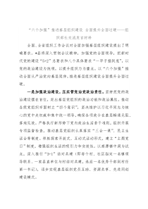 “六个加强”推进基层组织建设 全面提升全面过硬——组织部长交流发言材料