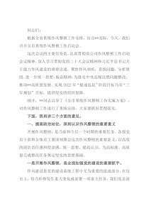 党委书记在作风整顿工作启动会上的讲话