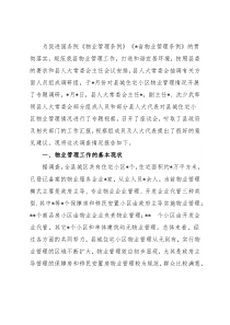 关于县城住宅小区物业管理情况的调研报告