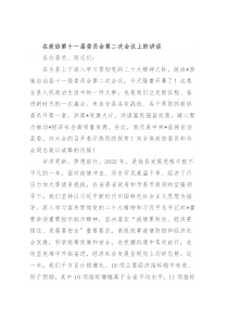 在政协第十一届委员会第二次会议上的讲话