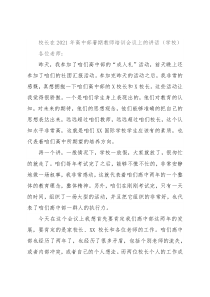 校长在2021年高中部暑期教师培训会议上的讲话（学校）