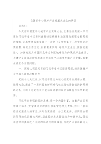 在国家中心城市产业发展大会上的讲话