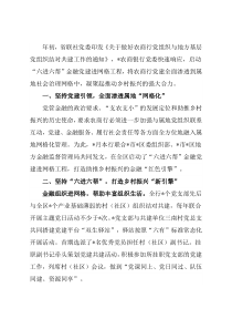 党建经验材料：金融党建进网格共绘乡村振兴同心圆