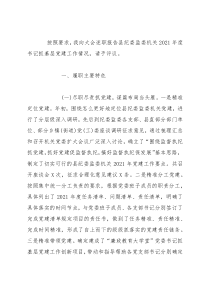 县纪委监委机关党委书记2021年度抓基层党建工作述职报告