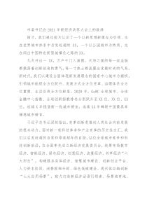 市委书记在2021年新经济共享大会上的致辞