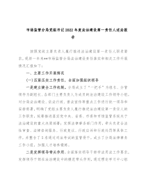 市场监管分局党组书记2022年度法治建设第一责任人述法报告