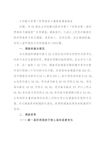 乡村振兴背景下村两委班子满意度调查报告