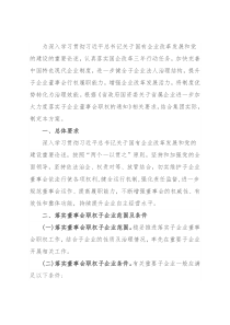 集团公司落实子企业董事会职权工作方案