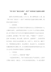 “两个责任”落实及加强“一把手”和领导班子监督综合调研报告