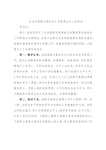 在全市道路交通安全工作联席会议上的讲话